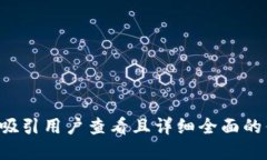 思考一个吸引用户查看且
