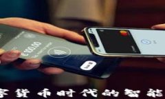 小狐钱包：数字货币时代