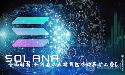 全面解析：如何在以太坊钱包中购买矿工费？