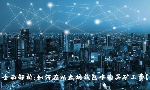 全面解析：如何在以太坊钱包中购买矿工费？
