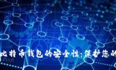 深度解析比特币钱包的安