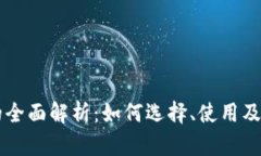 区块链钱包的全面解析：