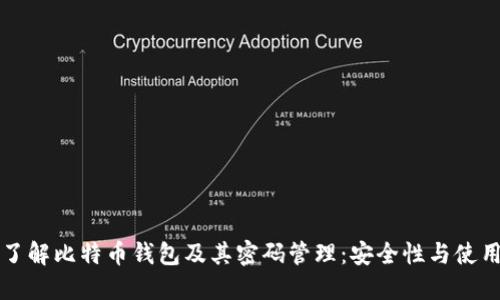 深入了解比特币钱包及其密码管理：安全性与使用指南