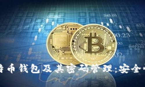 深入了解比特币钱包及其密码管理：安全性与使用指南