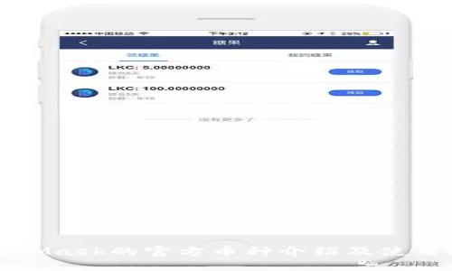 MetaMask的官方币种介绍及使用指南