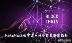 MetaMask的官方币种介绍及使