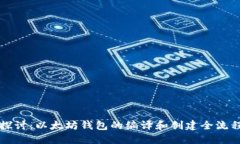 深入探讨：以太坊钱包的