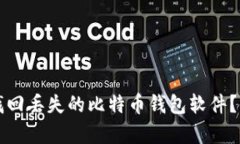 如何有效找回丢失的比特