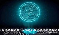 比特币钱包同步地址更改
