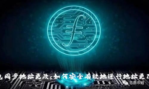 比特币钱包同步地址更改：如何安全有效地进行地址更改及其影响