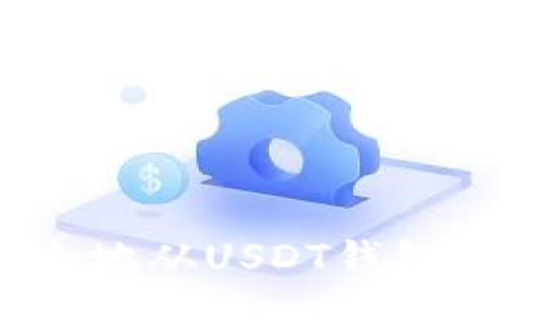 如何高效安全地从USDT钱包提款：全面指南