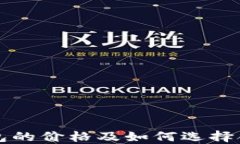 以太坊钱包的价格及如何