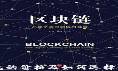 
以太坊钱包的价格及如何选择合适的钱包