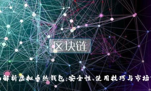 全面解析虚拟币热钱包：安全性、使用技巧与市场前景