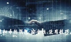 全面解析虚拟币热钱包：