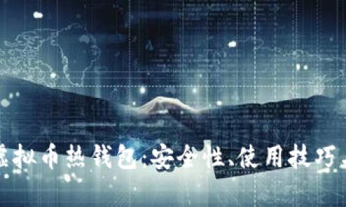 全面解析虚拟币热钱包：安全性、使用技巧与市场前景