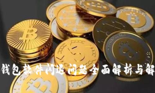 : 小狐钱包软件闪退问题全面解析与解决方案