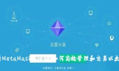 深入解析MetaMask与币安：如