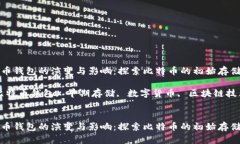 早期比特币钱包的演变与影响：探索比特币的初