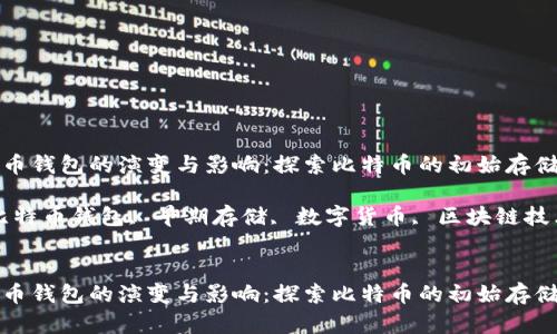 早期比特币钱包的演变与影响：探索比特币的初始存储解决方案

关键词：比特币钱包, 早期存储, 数字货币, 区块链技术


早期比特币钱包的演变与影响：探索比特币的初始存储解决方案