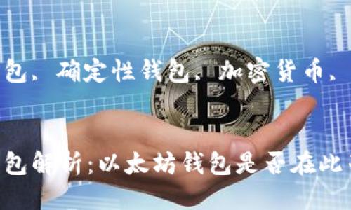 思考
确定性钱包解析：以太坊钱包是否在此列？

关键词：
以太坊钱包, 确定性钱包, 加密货币, 钱包安全


确定性钱包解析：以太坊钱包是否在此列？