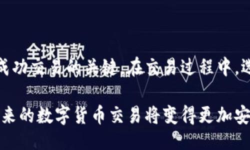 （）
以太坊钱包合约兑换币的完整指南：从基础到实战

关键词（guanjianci）
以太坊钱包, 合约兑换, 数字货币, 去中心化交易

一、以太坊钱包与合约的基础知识
以太坊（Ethereum）是一种开源的区块链平台，允许开发者在其上构建和部署去中心化应用（DApps）和智能合约。以太坊网络的核心部分是其原生加密货币，以太币（Ether, ETH）。而“钱包”在加密货币领域中是指存储加密货币的工具，可以是软件、硬件或区块链本身的地址。

以太坊钱包通常支持存储和管理以太币及其各种代币（如ERC-20代币）。合约则是指在以太坊网络上执行的一段代码，它在某些条件满足时自动执行特定行为，尤其是在数字货币兑换的情况下，用于管理交易过程的智能合约有着重要的作用。

二、合约兑换币的概念与流程
合约兑换币是指通过智能合约在去中心化交易所（DEX）上进行的数字货币转换。在以太坊网络中，我们可以通过创建或调用智能合约，实现不同代币之间的直兑换。该过程通常涉及以下几个步骤：

ol
    listrong选择合适的去中心化交易所（DEX）：/strong 比如Uniswap、SushiSwap等，它们提供基于以太坊的交易服务。/li
    listrong连接以太坊钱包：/strong 用户需要将其以太坊钱包（如MetaMask、Trust Wallet等）与DEX连接，使其可以访问钱包中的资金。/li
    listrong选择要兑换的代币：/strong 用户需选择其拥有的代币与目标代币，填写兑换数量。/li
    listrong确认交易：/strong 用户需检查交易信息，包括笔费用和滑点，确认后即可提交交易。/li
    listrong等待交易确认：/strong 当交易提交后，用户需要等待以太坊网络对该交易进行确认，完成后即会在钱包中看到新的代币余额。/li
/ol

在此过程中，智能合约负责管理兑换逻辑，并确保各方遵守合约规定的所有交易条款。

三、以太坊钱包合约兑换的优势
相较于传统的中心化交易所，合约兑换币提供了一些独特的优势：

ol
    listrong去中心化： /strong 用户通过智能合约直接进行交易，不需要信任中心化机构，因为所有的交易记录都在区块链上公开透明。/li
    listrong隐私性： /strong 交易无需提供个人信息，这对于一些用户来说是一大优势。/li
    listrong无单点故障： /strong DEX没有集中管理的服务器，使其更能抵抗攻击和故障。/li
    listrong可以进行多种代币的兑换： /strong 通过流动性池，用户可以随意交易多种代币，而不局限于某种特定的交易对。/li
/ol

四、注意事项及风险
尽管合约兑换币有诸多优势，但用户在参与时也需要注意以下几个风险和注意事项：

ol
    listrong交易费用： /strong 每当在以太坊上进行交易时，用户都需支付一定的“Gas费”。高峰期间，Gas费可能会显著增加。/li
    listrong智能合约风险： /strong 由于智能合约是代码实现的，如果出现漏洞或安全问题，用户可能会面临资金损失。/li
    listrong流动性风险： /strong 在某些情况下，交易所可能会面临流动性不足的问题，从而造成汇率波动过大。/li
    listrong市场风险： /strong 数字货币市场波动剧烈，价格可能会迅速上涨或下降，用户需谨慎投资。/li
/ol

五、常见问题解答

h4问题一：我如何选择合适的以太坊去中心化交易所？/h4
选择合适的去中心化交易所是成功进行合约兑换币的第一步。以下是几个选择DEX时需要考虑的因素：

ol
    listrong用户界面和使用体验： /strong 选择直观易用的DEX能够减少学习的曲线和交易出错的可能。/li
    listrong流动性： /strong 高流动性的DEX可以减少出入场时的滑点，提供更好的交易价格。/li
    listrong安全性： /strong 选择具有良好信誉并经过审计的DEX可以降低用户的风险。/li
    listrong手续费： /strong 不同的DEX可能收取不同的交易费用，用户需选取适合自己的费用政策。/li
    listrong代币支持： /strong 确保想要交易的代币在该DEX上可用，包括ERC-20代币。 /li
/ol

根据这些因素，可以对不同的DEX进行对比选择。你可以查看社区反馈与评级来评估某个DEX的受欢迎程度和可靠性。

h4问题二：如何确认我的交易是否完成？/h4
在以太坊上进行合约兑换后，用户可以通过以下几种方式确认交易状态：

ol
    listrong在钱包中查看： /strong 交易一旦完成，用户的以太坊钱包将自动更新新的代币余额。用户可以在钱包应用中进行查看。/li
    listrong使用以太坊区块链浏览器： /strong 用户可以通过以太坊的区块链浏览器（如Etherscan）查询交易状态。只需输入你的交易哈希（Transaction Hash）即可看到该交易的详情，包括确认数和当前状态。/li
    listrong在DEX平台查看： /strong 如果用户是在去中心化交易所（DEX）内进行的交易，很多DEX也会提供交易记录的查询功能。/li
    listrong邮件或通知： /strong 某些钱包或DEX在交易完成后可能会通过邮件或推送通知告知用户。 /li
/ol

确认交易状态非常重要，用户应定期检查，以确保交易无误且成功执行。

h4问题三：如果兑换过程中出现问题，我该怎么办？/h4
在进行合约兑换币时，可能会遇到各种问题。例如，交易未确认、Gas费用过高、流动性不足等。遇到问题时用户可以采取以下措施：

ol
    listrong重试交易： /strong 如果交易未得到确认，可能是因为网络拥堵或Gas费用设置过低。用户可以尝试再次提交交易，适当提高Gas费用。/li
    listrong查看公告和报告： /strong 在遇到问题时，用户可以访问DEX的社区渠道，比如Telegram或Twitter，获取关于交易所状况的信息。/li
    listrong发送联系客服： /strong 很多DEX提供支持团队，用户可以通过平台提供的联系渠道，得到即时的帮助和建议。/li
    listrong查询相关社区： /strong 加入相关的社群或论坛（比如Reddit、Discord等），同其他用户讨论并寻求帮助。/li
    listrong学习以太坊社区的经验： /strong 以太坊有一个活跃的开发者和用户社区，学习他们的经验并分享你的情况，有助于解决问题。/li
/ol

总的来说，遇到问题时保持冷静，分析目前状况，向社区寻求帮助，将会对解决你的疑问有所帮助。

结论
以太坊钱包合约兑换币在近年来成为了数字资产交易的一种重要方式。了解其工作流程、优势与风险是确保用户安全与成功交易的关键。在交易过程中，选择合适的DEX，确认交易状态，及时解决问题，都是提高使用体验的重要环节。

无论是新手还是有经验的用户，都可以通过本指南掌握并合约兑换币的流程。随着以太坊及智能合约技术的不断发展，未来的数字货币交易将变得更加安全、高效，值得每位用户关注并参与其中。