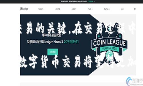 （）
以太坊钱包合约兑换币的完整指南：从基础到实战

关键词（guanjianci）
以太坊钱包, 合约兑换, 数字货币, 去中心化交易

一、以太坊钱包与合约的基础知识
以太坊（Ethereum）是一种开源的区块链平台，允许开发者在其上构建和部署去中心化应用（DApps）和智能合约。以太坊网络的核心部分是其原生加密货币，以太币（Ether, ETH）。而“钱包”在加密货币领域中是指存储加密货币的工具，可以是软件、硬件或区块链本身的地址。

以太坊钱包通常支持存储和管理以太币及其各种代币（如ERC-20代币）。合约则是指在以太坊网络上执行的一段代码，它在某些条件满足时自动执行特定行为，尤其是在数字货币兑换的情况下，用于管理交易过程的智能合约有着重要的作用。

二、合约兑换币的概念与流程
合约兑换币是指通过智能合约在去中心化交易所（DEX）上进行的数字货币转换。在以太坊网络中，我们可以通过创建或调用智能合约，实现不同代币之间的直兑换。该过程通常涉及以下几个步骤：

ol
    listrong选择合适的去中心化交易所（DEX）：/strong 比如Uniswap、SushiSwap等，它们提供基于以太坊的交易服务。/li
    listrong连接以太坊钱包：/strong 用户需要将其以太坊钱包（如MetaMask、Trust Wallet等）与DEX连接，使其可以访问钱包中的资金。/li
    listrong选择要兑换的代币：/strong 用户需选择其拥有的代币与目标代币，填写兑换数量。/li
    listrong确认交易：/strong 用户需检查交易信息，包括笔费用和滑点，确认后即可提交交易。/li
    listrong等待交易确认：/strong 当交易提交后，用户需要等待以太坊网络对该交易进行确认，完成后即会在钱包中看到新的代币余额。/li
/ol

在此过程中，智能合约负责管理兑换逻辑，并确保各方遵守合约规定的所有交易条款。

三、以太坊钱包合约兑换的优势
相较于传统的中心化交易所，合约兑换币提供了一些独特的优势：

ol
    listrong去中心化： /strong 用户通过智能合约直接进行交易，不需要信任中心化机构，因为所有的交易记录都在区块链上公开透明。/li
    listrong隐私性： /strong 交易无需提供个人信息，这对于一些用户来说是一大优势。/li
    listrong无单点故障： /strong DEX没有集中管理的服务器，使其更能抵抗攻击和故障。/li
    listrong可以进行多种代币的兑换： /strong 通过流动性池，用户可以随意交易多种代币，而不局限于某种特定的交易对。/li
/ol

四、注意事项及风险
尽管合约兑换币有诸多优势，但用户在参与时也需要注意以下几个风险和注意事项：

ol
    listrong交易费用： /strong 每当在以太坊上进行交易时，用户都需支付一定的“Gas费”。高峰期间，Gas费可能会显著增加。/li
    listrong智能合约风险： /strong 由于智能合约是代码实现的，如果出现漏洞或安全问题，用户可能会面临资金损失。/li
    listrong流动性风险： /strong 在某些情况下，交易所可能会面临流动性不足的问题，从而造成汇率波动过大。/li
    listrong市场风险： /strong 数字货币市场波动剧烈，价格可能会迅速上涨或下降，用户需谨慎投资。/li
/ol

五、常见问题解答

h4问题一：我如何选择合适的以太坊去中心化交易所？/h4
选择合适的去中心化交易所是成功进行合约兑换币的第一步。以下是几个选择DEX时需要考虑的因素：

ol
    listrong用户界面和使用体验： /strong 选择直观易用的DEX能够减少学习的曲线和交易出错的可能。/li
    listrong流动性： /strong 高流动性的DEX可以减少出入场时的滑点，提供更好的交易价格。/li
    listrong安全性： /strong 选择具有良好信誉并经过审计的DEX可以降低用户的风险。/li
    listrong手续费： /strong 不同的DEX可能收取不同的交易费用，用户需选取适合自己的费用政策。/li
    listrong代币支持： /strong 确保想要交易的代币在该DEX上可用，包括ERC-20代币。 /li
/ol

根据这些因素，可以对不同的DEX进行对比选择。你可以查看社区反馈与评级来评估某个DEX的受欢迎程度和可靠性。

h4问题二：如何确认我的交易是否完成？/h4
在以太坊上进行合约兑换后，用户可以通过以下几种方式确认交易状态：

ol
    listrong在钱包中查看： /strong 交易一旦完成，用户的以太坊钱包将自动更新新的代币余额。用户可以在钱包应用中进行查看。/li
    listrong使用以太坊区块链浏览器： /strong 用户可以通过以太坊的区块链浏览器（如Etherscan）查询交易状态。只需输入你的交易哈希（Transaction Hash）即可看到该交易的详情，包括确认数和当前状态。/li
    listrong在DEX平台查看： /strong 如果用户是在去中心化交易所（DEX）内进行的交易，很多DEX也会提供交易记录的查询功能。/li
    listrong邮件或通知： /strong 某些钱包或DEX在交易完成后可能会通过邮件或推送通知告知用户。 /li
/ol

确认交易状态非常重要，用户应定期检查，以确保交易无误且成功执行。

h4问题三：如果兑换过程中出现问题，我该怎么办？/h4
在进行合约兑换币时，可能会遇到各种问题。例如，交易未确认、Gas费用过高、流动性不足等。遇到问题时用户可以采取以下措施：

ol
    listrong重试交易： /strong 如果交易未得到确认，可能是因为网络拥堵或Gas费用设置过低。用户可以尝试再次提交交易，适当提高Gas费用。/li
    listrong查看公告和报告： /strong 在遇到问题时，用户可以访问DEX的社区渠道，比如Telegram或Twitter，获取关于交易所状况的信息。/li
    listrong发送联系客服： /strong 很多DEX提供支持团队，用户可以通过平台提供的联系渠道，得到即时的帮助和建议。/li
    listrong查询相关社区： /strong 加入相关的社群或论坛（比如Reddit、Discord等），同其他用户讨论并寻求帮助。/li
    listrong学习以太坊社区的经验： /strong 以太坊有一个活跃的开发者和用户社区，学习他们的经验并分享你的情况，有助于解决问题。/li
/ol

总的来说，遇到问题时保持冷静，分析目前状况，向社区寻求帮助，将会对解决你的疑问有所帮助。

结论
以太坊钱包合约兑换币在近年来成为了数字资产交易的一种重要方式。了解其工作流程、优势与风险是确保用户安全与成功交易的关键。在交易过程中，选择合适的DEX，确认交易状态，及时解决问题，都是提高使用体验的重要环节。

无论是新手还是有经验的用户，都可以通过本指南掌握并合约兑换币的流程。随着以太坊及智能合约技术的不断发展，未来的数字货币交易将变得更加安全、高效，值得每位用户关注并参与其中。