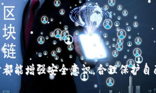   USDT钱包密钥的位数详解与安全性分析 / 
 guanjianci USDT, 钱包密钥, 加密货币, 安全性 /guanjianci 

随着数字货币的兴起，USDT（泰达币）作为一种与美元挂钩的稳定币，正在被越来越多的人所使用。在这个过程中，钱包的安全性显得尤为重要，而钱包密钥作为保护资产的关键，很多用户对于密钥的位数和安全性都有所关心。本文将围绕USDT钱包密钥的位数展开详细讨论，并为用户提供一些防范措施和安全建议。

1. USDT钱包密钥是怎样构成的？
USDT钱包密钥通常由公钥和私钥两部分组成。公钥可以向他人展示，方便接收USDT，而私钥则是用于管理和使用你钱包内的资产的凭证。公钥和私钥之间存在密切的数学关系，私钥用于生成公钥，但反向推导公钥则几乎不可能，这种单向性确保了私钥的安全性。

2. USDT钱包密钥的位数是多少？
在大多数情况下，USDT钱包中的私钥通常是由256位的随机数生成的，这意味着私钥在16进制表示时会有64位字符长度。具体来说，私钥是要以64个字符的形式存在，每个字符都是从0到9和a到f这些十六进制字符中选择的。
此外，现代加密技术中，钱包生成时使用的助记词（Mnemonic Phrase）也与私钥密切相关。通常，助记词有12、15、18、21或24个单词，这些单词在特定的钱包应用中可以用来恢复私钥。因此，助记词的数量也会影响钱包的安全性和可用性。

3. 密钥长度对安全性的影响
密钥的长度对于钱包的安全性至关重要。较长的密钥意味着更高的组合复杂性，从而使得暴力破解变得越来越困难。以256位的密钥为例，按照当前的计算能力，无法在现实生活中通过暴力破解方式获取私钥。相对而言，较短的密钥长度则容易受到攻击，因此建议用户在创建钱包时始终使用256位或更长的密钥。

4. 如何有效地保护USDT钱包私钥？
首先，用户应当使用冷钱包存储大额USDT，而热钱包则适用于小额交易。冷钱包是指离线存储钱包，黑客无法轻易入侵；而热钱包则是连接互联网的，可随时转账，但安全风险较高。
其次，用户应定期备份密钥。在备份时，建议采用物理形式（如纸质或USB等）的备份方式，并将备份存放在安全的场所，避免他人接触。
最后，谨慎对待网络环境。在公共WiFi下进行交易或存取钱包时需格外小心，建议使用VPN保护上网安全。

相关问题探讨

问题一：为什么USDT钱包中的私钥如此重要？
USDT钱包中的私钥与用户的资产安全直接相关。在加密货币的世界中，私人密钥可以理解为您资产的“钥匙”，只有持有该密钥才能够对钱包中的资产进行访问、转移和管理。
一旦私钥泄露，其他人将能够完全控制您钱包中的资产，不会有任何途径可以追回。因此，确保私钥的安全性是每个加密货币用户的首要任务。如果私钥被丢失，用户不仅不能夺回资产，还可能面临持币无门的尴尬局面。
因此，用户需要理解私钥的保密性，并采取措施确保其在安全的环境下得到妥善存储和管理。例如，许多用户选择将私钥存放在具有多重签名功能的钱包中，或使用硬件钱包进行离线管理，进一步提高资产的安全性。

问题二：如何选择安全可靠的USDT钱包？
选择安全的USDT钱包对于每个用户来说都是至关重要的。在选择钱包时，用户需要关注以下几个方面：
1. **开发团队的信誉**：选择一些知名品牌和团队开发的钱包，这类团队往往会因为声誉和用户反馈而更加关注安全性。
2. **钱包的功能和用户体验**：一些钱包提供了良好的用户界面，能够使用户在管理资产时更加方便。功能多样的钱包如硬件钱包、桌面钱包、移动端钱包等，可以根据自己的使用习惯选择合适的类型。
3. **安全措施**：钱包的安全性非常重要，检查它是否提供多重签名、二次验证等安全功能可大大降低被黑客攻击的风险。同时，了解其历史上的安全漏洞记录，有助于用户做出明智的选择。
4. **社区支持**：安全性高的钱包通常会有强大的社区支持和及时的技术更新，确保用户能够第一时间获得最新的安全补丁。
综上所述，选择USDT钱包时需多方考量，不要轻信宣传，并建议在使用时定期进行资产安全检查。

问题三：数字货币用户应该具备哪些安全意识？
作为数字货币的用户，应该具备一系列的安全意识，以保护自己的资产：
1. **保密性**：绝对不应向他人透露自己的私钥或助记词。无论对方的身份如何，任何人都不应获得这些关键信息。
2. **谨慎使用网络**：在进行加密货币交易时，尽量避免在公用WiFi下进行操作，以防可能的监控和攻击；优选使用VPN等保护隐私的工具。
3. **定期备份**：应定期对钱包及其密钥进行备份，尤其是在更换设备或钱包版本后，确保在任何情况下都能快速恢复访问。
4. **更新软件和防病毒**：确保钱包软件始终保持最新版本，及时修补潜在的安全漏洞。同时，使用可靠的防病毒软件，防止恶意程序入侵。
5. **增强项目认知**：对于任何新兴的加密项目，应当进行全面了解，不轻易将资金投入不知名的项目中，以免遭受损失。
综上所述，数字货币的安全是一项系统性工程，培养相应的安全意识对于每个用户来说都是一项必不可少的技能。

通过上文的详细解析，用户可以更好地了解USDT钱包密钥的构成、位数以及如何保障其安全性。希望每位用户在使用USDT及其他数字货币时都能增强安全意识，合理保护自己的资产。