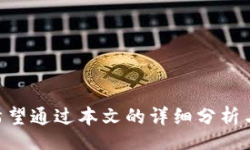 biao ti
如何解决小狐钱包不显示币的余额的问题？详细指南与技巧分享
/biao ti


小狐钱包, 币的余额, 加密货币, 钱包问题
/guanjianci

在数字货币如火如荼发展的今天，越来越多的人开始使用加密钱包来管理自己的资产。其中，小狐钱包因其用户友好界面和多样的功能而受到许多用户的欢迎。不过，有时候用户会遇到一些技术问题，比如小狐钱包不显示币的余额。这不仅让人感到困扰，也可能影响到用户对资产的管理和投资决策。本文将详细探讨这一问题的原因、解决方案及相关注意事项，帮助用户更好地使用小狐钱包。

一、探索小狐钱包不显示余额的原因

在探讨解决方案之前，首先要了解导致小狐钱包不显示余额的潜在原因。以下是一些常见的原因：

1. **网络连接问题**：小狐钱包需要联网才能更新余额，如果网络连接不稳定或者断开，钱包就可能无法显示最新的资产余额。

2. **钱包未同步**：小狐钱包需要与区块链网络进行同步，如果同步中断或出现问题，可能导致余额不更新。

3. **软件故障或漏洞**：小狐钱包的版本如果过旧或存在未解决的bug，可能会导致余额显示不正常。

4. **恶意软件或病毒**：某些恶意软件可能会影响钱包的正常功能，导致余额不显示。这种情况通常伴随其他异常行为。

5. **用户错误**：有时候，简单的用户错误，比如选择了错误的账户或网络，也会导致余额不显示。

二、解决小狐钱包显示余额的问题

针对上述原因，接下来我们将详细介绍一些解决方案，以及相应的操作步骤，帮助用户解决这一问题。

1. **检查网络连接**：访问设置，确保手机或计算机的网络连接是稳定的。尝试切换到不同的Wi-Fi网络或使用移动数据，以排除网络连接不良的可能。

2. **强制同步**：在小狐钱包内，通常有一个“同步”或“更新余额”的选项，点击该选项可以手动启动余额的更新。如果钱包未行使自动同步功能，强制同步会有效解决余额不显示的问题。

3. **更新软件**：确认小狐钱包是否为最新版本，若不是，请访问官方渠道下载并更新到最新版本。新版本通常包括了对于已知问题的修复和改进。

4. **病毒扫描**：使用可靠的安全软件对你的设备进行全面扫描，以排除恶意软件对系统的影响。定期检查和更新安全软件是保护数字资产安全的重要步骤。

5. **重新登录**：退出小狐钱包，并重新登录，通常会触发一次数据更新，也可能解决余额不显示的问题。

三、维护小狐钱包安全与稳定性的小建议

在解决小狐钱包余额不显示的问题时，用户应同时考虑到钱包的安全性和稳定性，确保后续正常使用。以下是一些防范和维护建议：

1. **定期备份**：用户应定期备份钱包数据，包括私钥和助记词等关键信息，以防止丢失。大多数加密钱包都有备份的选项，用户应及时执行。

2. **启用双重验证**：如果小狐钱包支持双重验证功能，建议用户开启这一选项，以增加账户的安全防护。

3. **注意网络安全**：在公共Wi-Fi环境下使用时要格外小心，尽量避免访问钱包以及进行大额交易，以防止信息泄露。

4. **关掉自动更新**：虽然更新是必要的，但在某些情况下，可能会出现新版本的问题影响到余额显示等功能。因此，用户可以选择手动更新，以确保版本稳定后再进行升级。

5. **学习相关知识**：了解基本的区块链操作、加密货币知识、钱包使用技巧，能够帮助用户更自信地应对技术问题，提高使用体验。

四、常见问题解答

1. 为什么我的小狐钱包总是无法连接网络？

这一问题通常是由网络连接不良引起的。用户应检查设备的网络设置，确保手机或计算机连接到稳定的网络。如果快速移动到不同的网络可能帮助解决问题，可以尝试切换Wi-Fi和移动数据。

另外，某些地区可能因为政策问题，导致部分加密钱包无法正常连接。在这种情况下，用户可以尝试使用VPN来访问小狐钱包，并确保能够成功登录。

最后，如果网络状况良好，用户还需检查小狐钱包的状态，去官网或者社交媒体查看是否有其他用户报告类似的问题，以确认是否是普遍故障。

2. 怎能更快速地解决小狐钱包的故障？

在遇到小狐钱包故障时，首先要保持冷静，不要急于得出结论。针对故障，快速解决可以从几个方面着手：

1. **使用帮助文档**：小狐钱包的官网通常会有一系列帮助文档和常见问题解答（FAQ），用户可以先行查找。这是解决问题最有效的途径之一。

2. **联系客服**：如果帮助文档无法解决问题，可以尝试联系小狐钱包的客服。客服可以提供针对性解决方案，并为用户带来更好的体验。

3. **加入社区**：有许多关于小狐钱包的使用论坛或社交媒体群体，用户可以去这些地方与其他用户讨论，共享解决方案和经验。

4. **主动分享经验**：一旦找到解决方案，用户可以主动在社交媒体上分享这些经验，以帮助其他用户，这也能够促使小狐钱包进一步改善服务。

3. 小狐钱包与其他钱包的比较：哪种更适合我？

小狐钱包作为一种流行的加密资产管理工具，与其他钱包（如MetaMask、Trust Wallet等）有各自的特点。比较不同钱包的优缺点，有助于用户选择适合自己的数字钱包。

1. **用户界面**：小狐钱包以简单直观的界面著称，特别适合初学者使用。相比之下，MetaMask的界面对于新手来说可能稍显复杂，但其功能更为强大。

2. **安全性**：小狐钱包的安全性能良好，用户反映其操作相对安全，但仍需确保安全设置开启。而某些钱包如Ledger则结合了硬件与软件的多重防护，更加适合大额资产存储的用户。

3. **支持币种**：每种钱包支持的币种不同，小狐钱包的支持币种较为丰富，但如果用户需要管理更多种类的代币，可能需要选择功能更全面的钱包。

4. **交易设置**：如用户需要频繁进行交易锁定，可以选择类DEX的钱包，如MetaMask，它提供了更为灵活的交易设置和网络选择。

最终，选择哪种钱包还取决于用户的使用习惯与需求，评估自身的需求，有助于找到最合适的钱包方案。

总结来说，小狐钱包不显示币的余额并非罕见现象，通过网络检查、软件更新等多种方式，用户能够高效地解决这一问题。同时，注意钱包安全和交流经验也能帮助提升整体使用体验。希望通过本文的详细分析与介绍，能帮助用户更好地使用小狐钱包，享受数字货币带来的便利与乐趣。