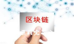 如何将交易所的USDT提至