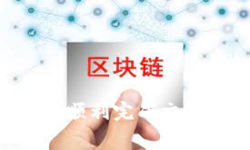 如何将交易所的USDT提至TP钱包：详细步骤与常见问题解答

USDT, 交易所, TP钱包, 提现/guanjianci

随着加密货币市场的日益发展，USDT（Tether）作为一种广受欢迎的稳定币，成为投资者和交易者的首选。在交易所进行交易后，许多人希望将他们的USDT转移到个人钱包中以增强安全性和控制权。TP钱包是一个支持多种加密货币的钱包，其中自然也包括USDT。那么，如何将交易所的USDT提到TP钱包呢？这篇文章将全面解析这一过程，并解答您可能面临的疑问。

一、了解USDT和TP钱包

在深入讨论如何将USDT提到TP钱包之前，我们需要先了解USDT和TP钱包的基本知识。USDT是由Tether公司发行的一种以美元为基础的稳定币，其价值通常与美元保持1:1的比率。这一特性使得USDT在加密市场中扮演了重要的角色，尤其是在稳定性和流动性方面。

TP钱包是一款多链数字货币钱包，支持Ethereum、Bitcoin、TRON等多种区块链及其代币。TP钱包的界面友好，操作简单，是许多用户喜爱的加密资产管理工具。用户通过TP钱包可以安全地存储、转账和管理他们的数字资产。

二、将USDT提至TP钱包的步骤

下面是将USDT从交易所提至TP钱包的详细步骤。确保在进行操作前，您已经创建了TP钱包并获得了其收款地址。

h4步骤1：获取TP钱包地址/h4

首先，您需要打开TP钱包应用，并选择要接收USDT的区块链。例如，USDT发行在多个链上，如Ethereum（ERC-20）、TRON（TRC-20）等。根据您在交易所上的USDT类型，选择相应的链，然后找到您的钱包地址。通常，在TP钱包中，您可以找到“接收”选项，点击后就能看到您的钱包地址。

h4步骤2：登录交易所并找到提现页面/h4

接下来，您需要登录您所使用的交易所。登录后，找到“提现”或“提币”选项，通常在用户账户的资金管理页面中可以找到。

h4步骤3：输入提现信息/h4

在提现页面，您将需要输入以下信息：
ul
    listrong提现地址：/strong在这里，粘贴您在TP钱包中获得的地址。/li
    listrong提现金额：/strong输入您希望提取的USDT金额。/li
    listrong选择网络：/strong确保选择正确的网络与您在TP钱包中使用的链对应。/li
/ul

h4步骤4：确认并提交/h4

仔细检查您输入的信息，确保没有错误，特别是钱包地址，因为错误的地址可能导致资金丢失。确认无误后，提交提现请求。

h4步骤5：等待确认/h4

提交之后，交易所会处理您的提现请求。具体处理时间因交易所而异，通常会在几分钟至数小时内完成。您可以在交易所的“历史”页面查看您的提现状态。

h4步骤6：查看TP钱包余额/h4

一旦交易所完成转账，您可以返回TP钱包查看您的余额。如果余额正常更新，恭喜您，USDT已经成功转入TP钱包！

三、常见问题解答

h4问题一：USDT提现的手续费是怎样的？/h4

提现手续费因交易所而异，大多数交易所会收取一定的手续费，以覆盖转账费用。有些交易所可能会在提现页面上详细标明费用，而有的则在您确认提现时显示。在选择交易所时，您可以百度一下不同交易所的手续费，这对您的成本计算是相当重要的。

例如，某些平台对TRC-20的USDT提现手续费可能较低，而对于ERC-20的手续费则会相对更高。因此，在提现前，请务必查看交易所的收费标准。与此同时，TP钱包对USDT的接收并没有任何费用，但网络的gas费是由您在转出时支付的。

h4问题二：如何确保USDT转账的安全性？/h4

确保USDT转账安全性的几个关键点包括：

ul
    listrong使用官方渠道：/strong确保您使用的交易所和TP钱包都是官方渠道下载和注册，避免使用不安全的链接。/li
    listrong二次确认地址：/strong输入与粘贴地址后，切勿直接点击发送，而是再次确认地址的每一位，有必要时也可以在区块链浏览器上查询该地址的状态。/li
    listrong启用双重验证：/strong在交易所和钱包中启用双重验证功能，以增强安全性，避免未授权的登录。/li
/ul

另外，建议您只在可以接受的范围内进行转账，尤其是首次转账时。不妨先转一些小额进行测试，以确保一切正常。

h4问题三：如果提现后USDT没有到TP钱包，我该怎么办？/h4

如果您在提现后没有看到USDT到账的情况，首先，您可以按照以下步骤进行排查：

ul
    listrong检查交易所中的提现状态：/strong登录您的交易所，查看提现历史记录，确认提款状态。若状态为“完成”，则表明资金已经发出。/li
    listrong核对TP钱包地址：/strong再次确认您输入的TP钱包地址，确保没有错误。如果一开始地址错了，这笔资金将无法找回。/li
/ul

如果您的交易在区块链上显示为“已完成”，但TP钱包没有到账，您可以查看TP钱包中相应链的余额，并在该链的区块浏览器中输入您的地址进行查询。这可以帮助您确认资金是否确实转账成功。

若以上步骤都无法解决问题，建议您直接联系交易所的客服，他们会提供更详细的帮助。同时，保持冷静，这通常是可以解决的问题。

总结

将交易所的USDT提至TP钱包是一个相对简单的过程，只需按照上述步骤正确操作即可。然而，在转账过程中，需要特别注意资金安全和相关费用的问题。希望本文内容能帮助您顺利完成交易，并解答您的疑惑！如有其他问题，欢迎在评论区留言，我们将为您提供更多的信息与帮助。