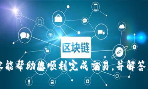 如何将交易所的USDT提至TP钱包：详细步骤与常见问题解答

USDT, 交易所, TP钱包, 提现/guanjianci

随着加密货币市场的日益发展，USDT（Tether）作为一种广受欢迎的稳定币，成为投资者和交易者的首选。在交易所进行交易后，许多人希望将他们的USDT转移到个人钱包中以增强安全性和控制权。TP钱包是一个支持多种加密货币的钱包，其中自然也包括USDT。那么，如何将交易所的USDT提到TP钱包呢？这篇文章将全面解析这一过程，并解答您可能面临的疑问。

一、了解USDT和TP钱包

在深入讨论如何将USDT提到TP钱包之前，我们需要先了解USDT和TP钱包的基本知识。USDT是由Tether公司发行的一种以美元为基础的稳定币，其价值通常与美元保持1:1的比率。这一特性使得USDT在加密市场中扮演了重要的角色，尤其是在稳定性和流动性方面。

TP钱包是一款多链数字货币钱包，支持Ethereum、Bitcoin、TRON等多种区块链及其代币。TP钱包的界面友好，操作简单，是许多用户喜爱的加密资产管理工具。用户通过TP钱包可以安全地存储、转账和管理他们的数字资产。

二、将USDT提至TP钱包的步骤

下面是将USDT从交易所提至TP钱包的详细步骤。确保在进行操作前，您已经创建了TP钱包并获得了其收款地址。

h4步骤1：获取TP钱包地址/h4

首先，您需要打开TP钱包应用，并选择要接收USDT的区块链。例如，USDT发行在多个链上，如Ethereum（ERC-20）、TRON（TRC-20）等。根据您在交易所上的USDT类型，选择相应的链，然后找到您的钱包地址。通常，在TP钱包中，您可以找到“接收”选项，点击后就能看到您的钱包地址。

h4步骤2：登录交易所并找到提现页面/h4

接下来，您需要登录您所使用的交易所。登录后，找到“提现”或“提币”选项，通常在用户账户的资金管理页面中可以找到。

h4步骤3：输入提现信息/h4

在提现页面，您将需要输入以下信息：
ul
    listrong提现地址：/strong在这里，粘贴您在TP钱包中获得的地址。/li
    listrong提现金额：/strong输入您希望提取的USDT金额。/li
    listrong选择网络：/strong确保选择正确的网络与您在TP钱包中使用的链对应。/li
/ul

h4步骤4：确认并提交/h4

仔细检查您输入的信息，确保没有错误，特别是钱包地址，因为错误的地址可能导致资金丢失。确认无误后，提交提现请求。

h4步骤5：等待确认/h4

提交之后，交易所会处理您的提现请求。具体处理时间因交易所而异，通常会在几分钟至数小时内完成。您可以在交易所的“历史”页面查看您的提现状态。

h4步骤6：查看TP钱包余额/h4

一旦交易所完成转账，您可以返回TP钱包查看您的余额。如果余额正常更新，恭喜您，USDT已经成功转入TP钱包！

三、常见问题解答

h4问题一：USDT提现的手续费是怎样的？/h4

提现手续费因交易所而异，大多数交易所会收取一定的手续费，以覆盖转账费用。有些交易所可能会在提现页面上详细标明费用，而有的则在您确认提现时显示。在选择交易所时，您可以百度一下不同交易所的手续费，这对您的成本计算是相当重要的。

例如，某些平台对TRC-20的USDT提现手续费可能较低，而对于ERC-20的手续费则会相对更高。因此，在提现前，请务必查看交易所的收费标准。与此同时，TP钱包对USDT的接收并没有任何费用，但网络的gas费是由您在转出时支付的。

h4问题二：如何确保USDT转账的安全性？/h4

确保USDT转账安全性的几个关键点包括：

ul
    listrong使用官方渠道：/strong确保您使用的交易所和TP钱包都是官方渠道下载和注册，避免使用不安全的链接。/li
    listrong二次确认地址：/strong输入与粘贴地址后，切勿直接点击发送，而是再次确认地址的每一位，有必要时也可以在区块链浏览器上查询该地址的状态。/li
    listrong启用双重验证：/strong在交易所和钱包中启用双重验证功能，以增强安全性，避免未授权的登录。/li
/ul

另外，建议您只在可以接受的范围内进行转账，尤其是首次转账时。不妨先转一些小额进行测试，以确保一切正常。

h4问题三：如果提现后USDT没有到TP钱包，我该怎么办？/h4

如果您在提现后没有看到USDT到账的情况，首先，您可以按照以下步骤进行排查：

ul
    listrong检查交易所中的提现状态：/strong登录您的交易所，查看提现历史记录，确认提款状态。若状态为“完成”，则表明资金已经发出。/li
    listrong核对TP钱包地址：/strong再次确认您输入的TP钱包地址，确保没有错误。如果一开始地址错了，这笔资金将无法找回。/li
/ul

如果您的交易在区块链上显示为“已完成”，但TP钱包没有到账，您可以查看TP钱包中相应链的余额，并在该链的区块浏览器中输入您的地址进行查询。这可以帮助您确认资金是否确实转账成功。

若以上步骤都无法解决问题，建议您直接联系交易所的客服，他们会提供更详细的帮助。同时，保持冷静，这通常是可以解决的问题。

总结

将交易所的USDT提至TP钱包是一个相对简单的过程，只需按照上述步骤正确操作即可。然而，在转账过程中，需要特别注意资金安全和相关费用的问题。希望本文内容能帮助您顺利完成交易，并解答您的疑惑！如有其他问题，欢迎在评论区留言，我们将为您提供更多的信息与帮助。