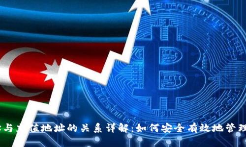 USDT钱包地址与充值地址的关系详解：如何安全有效地管理你的数字资产
