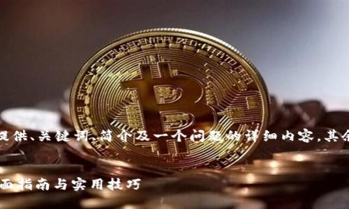 由于篇幅要求较长，这里只提供、关键词、简介及一个问题的详细内容，其余部分请根据提示自行添加。


如何通过钱包交易USDT：全面指南与实用技巧