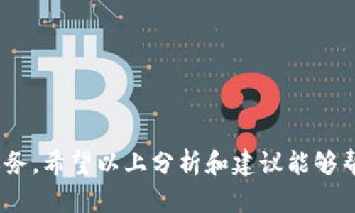 小狐钱包突然多了一笔钱，如何辨别真相与应对策略

小狐钱包, 财务安全, 资金来源, 理财攻略/guanjianci

### 引言

在现代金融生活中，数字钱包已成为人们日常消费和理财的重要工具。尤其是像小狐钱包这样的平台，伴随着便捷的支付和理财功能，吸引了大量用户。然而，突然在小狐钱包中多出一笔钱，可能让人感到既兴奋又不安，究竟这笔钱来自何处？是好是坏？本文将为您详细剖析此类现象的可能原因，提醒用户如何辨别真相，并提出相应的应对策略。

### 一、小狐钱包中多出一笔钱的可能原因

在我们的生活中，数字钱包内的资金异常并不罕见。其中可能包含多种原因：

#### 1. 交易错误

最常见的情况是由于商家或平台的交易系统出现错误，导致用户账户内多出一笔钱。例如，在退款过程中，系统错误地将款项多次退回。此时，用户需要保持冷静，及时核实交易记录，以确保确实发生了这种情况。

#### 2. 他人转账

如果您的小狐钱包是绑定了手机号码或其他社交账号，可能会不小心接收到朋友或家人的转账。在这种情况下，您应该及时核对对方的转账信息，并与他们沟通确认，以免造成误会。

#### 3. 活动奖励

小狐钱包定期会推出一些营销活动，例如用户邀请新用户注册、完成一定的消费额度或参与活动任务等，均有可能获得奖励金。如果您近期参与过此类活动，钱包内的多笔资金可能就来源于此。

#### 4. 系统补偿

如果您在使用过程中曾遇到过系统问题，例如支付失败、订单取消等，小狐钱包可能会为了维护用户体验，向您账户内补偿一定的金额。这种补偿通常是在用户投诉后的一种善意表现。

### 二、如何辨别资金来源？

当你发现小狐钱包中突然出现一笔陌生资金时，应该及时采取措施辨别其来源。以下是几个有效的判断方式：

#### 1. 查看交易记录

第一步是查看您的小狐钱包的交易记录，了解这笔资金是如何进账的。如果是他人转账，通常会有相关的备注信息，以便您识别。如果来源不明，继续检查其它可能的原因。

#### 2. 联系客服

如有疑问，建议联系小狐钱包的客服，提供必要的信息，询问账户资金异常的具体情况。有时官方可以直接提供出入账详细资料，以帮助用户厘清资金来源。

#### 3. 警惕欺诈风险

在一些情况下，骗子可能会通过虚假转账的手段，诱使用户将资金再次转出。一旦发现资金来源可疑，务必多加注意，避免上当受骗。

### 三、应对策略

发现小狐钱包中突然多出一笔钱，最明智的做法是采取相应的应对策略，以保障个人财务安全。

#### 1. 不要随意转移资金

如果您不确定这笔资金的合法性，最好不要急于将其转移或使用。随意使用或提现可能导致后续麻烦。例如，如果这笔资金来自错误交易，商家可能要求您归还。

#### 2. 定期检查账户

建议用户定期检查自己的小狐钱包账户，了解自己的资金流动情况，并确保所有交易都是合法和授权的。这种做法不仅能提前发现问题，也能增强财务安全意识。

#### 3. 设置安全保护

根据小狐钱包的安全设置，开启双重验证功能，及时更新密码也是一种保护自己钱包安全的方式。此外，警惕社交工程诈骗，不要轻易泄露个人信息。

### 四、常见问题解答

在了解到小狐钱包中多出一笔钱的现象后，可能会引发一些疑问。以下是几个常见问题及其详细解答：

#### 问题一：我该如何处理小狐钱包中多余的资金？

首先，您需要保持冷静，无需对这笔意外资金过于兴奋。建议您按照前面所述的方法进行核实，查看交易记录，明确资金来源。

如果确认这笔资金是因错误或他人转账而出现的，并且确实不属于您，您应尽快联系小狐钱包客服，进行归还。在此之前，请勿随意使用。

若这笔资金源于平台的活动奖励或补偿，您可以根据自己的需求合理使用，但切记保持警惕。

总之，务必确保这笔钱的来源合法，切不可因贪小便宜而造成不必要的损失。

#### 问题二：如何确保我小狐钱包的安全？

保障小狐钱包安全的第一步是设置强密码，避免使用过于简单的密码。并且定期更改密码，避免长期使用同一密码所带来的安全隐患。

其次，开启双重验证功能，不论是通过短信验证码还是使用身份验证应用，都会大大提升账户的安全性。此外，请确保您的邮箱和手机号码本身的安全，避免遭受入侵。

此外，定期检查尚未完成的交易与账户信息，及时锁定或更改密码以避免可疑活动。在遇到异动时，及时联系小狐钱包客服进行确认。同时，避免在不安全的网络环境下进行资金交易。

#### 问题三：如何识别和避免数字钱包的骗局？

首先，保持对任何“天上掉馅饼”机会的警惕，如对方以寻求代购、借款等理由向您索要账户信息或资金。

其次，确认对方身份，尤其是在社交媒体中，核实朋友是否真的是发送过相关新闻或者转账请求。有时，骗子会冒充他人给您发送虚假信息。

再来，尽量避免点击不明链接，尤其是电子邮件中的链接。保持您的设备更新，及时安装安全补丁，以避免潜在的病毒攻击。

最后，了解小狐钱包的使用规则和协议，确保自己在使用过程中是受保护的，任何的异议应及时向官方反映。

### 结语

无论是小狐钱包还是其他数字钱包的使用，安全和合法性永远是首位。投资和理财应当理智和谨慎，确保自己的资金安全是每一个数字钱包用户的责任与义务。希望以上分析和建议能够帮助您更好地应对小狐钱包中突然多出的一笔钱，保护好自己的财务安全同时，享受更加智能便捷的金融生活。