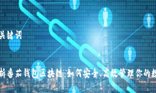 创建和关键词


全面解析番茄钱包区块链：如何安全、高效管理你的数字资产