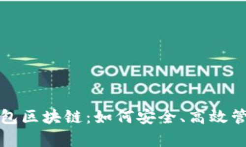 创建和关键词


全面解析番茄钱包区块链：如何安全、高效管理你的数字资产