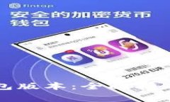 如何查看小狐钱包版本：