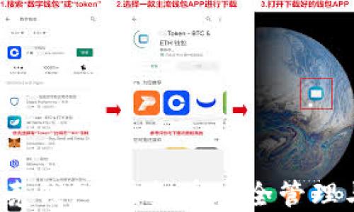 
掌握iOS贝壳钱包：虚拟币安全管理与投资指南