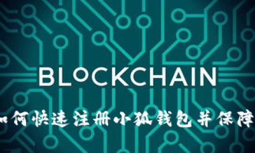 一站式教学：如何快速注册小狐钱包并保障您的资产安全