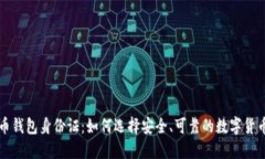 比特币钱包身份证：如何选择安全、可靠的数字