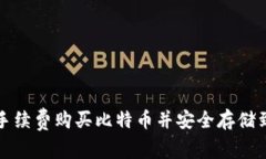 如何以低手续费购买比特币并安全存储到数字钱