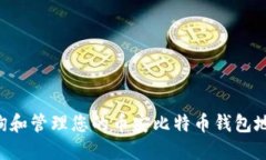 如何快速查询和管理您的币安比特币钱包地址：