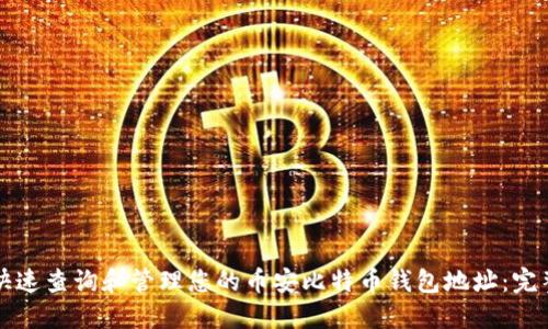 如何快速查询和管理您的币安比特币钱包地址：完整指南