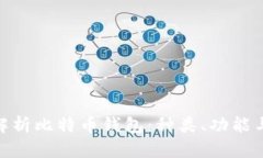 : 全面解析比特币钱包：种类、功能与安全性