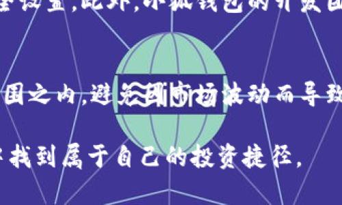   小狐钱包详解：全面了解这款英文界面的数字钱包/  
 guanjianci 小狐钱包, 数字钱包, 英文界面, 加密货币/ guanjianci 

在这个数字化迅速发展的时代，越来越多的人开始关注加密货币和数字钱包。而“小狐钱包”作为一款相对新兴的数字钱包，因其全英文界面的设计，吸引了不少用户的眼球。本文将全面解读小狐钱包的功能、特点及使用技巧，帮助用户深入了解并充分利用这款数字钱包。

一、小狐钱包的概述

小狐钱包是一款多功能的数字钱包，旨在为用户提供安全、便捷的加密货币管理工具。它不仅支持多种主流加密货币的存储和交易，还具备强大的安全功能，如双重身份验证和私钥管理。在全球数字货币市场日益蓬勃的背景下，小狐钱包的英文界面虽然对部分用户造成了语言门槛，但也进一步彰显了其国际化的定位。

二、小狐钱包的主要功能

小狐钱包的功能相当丰富，以下是其主要功能的详细介绍：

h41. 多种加密货币支持/h4
小狐钱包支持多种主流加密货币的存取，如比特币、以太坊、莱特币等。这使得用户无需下载多个钱包，便可轻松管理自己的加密资产。

h42. 安全性/h4
安全性一直是用户在选择数字钱包时最关心的问题之一。小狐钱包采取了多重加密技术，并提供了双重身份验证的选项，确保用户的资产安全。此外，用户可以自主选择私钥的管理方式，进一步增强了安全防护。

h43. 用户友好的界面/h4
虽然小狐钱包的界面全是英文，但其设计简洁直观，用户可以通过清晰的导航轻松找到所需功能。对于熟悉英文的用户来说，这一点更是提升了使用体验。

h44. 实时交易和汇率更新/h4
小狐钱包提供实时的交易更新和汇率查询，这对于想要把握市场动态的用户来说，十分重要。用户可以随时查看自己资产的当前价值和市场行情，以做出更明智的投资决策。

h45. 跨平台支持/h4
小狐钱包支持多种平台使用，包括移动设备和桌面设备，用户可以随时随地管理自己的加密资产，极大地方便了日常生活中的资金流动。

三、使用小狐钱包的优势与挑战

正如其他工具一样，小狐钱包也有其独特的优势与挑战。

h4优势/h4
1. 全面支持多个主流货币，使得用户资产管理更加多样化。
2. 强大的安全性保障，让用户对资产的安全性有了更多的信心。
3. 界面设计友好，适合各种层次的用户。

h4挑战/h4
1. 全英文界面可能让初学者感到困惑，尤其是在初次使用时。
2. 对于不熟悉加密货币的用户来说，其功能可能显得复杂。
3. 受到市场波动的影响，用户资产价值可能随时变动。

四、常见问题解答

h41. 如何处理小狐钱包全是英文的问题？/h4
尽管小狐钱包全是英文界面，但用户可以通过几个方式来克服这一障碍。首先是使用在线翻译工具，如Google翻译，来翻译界面上的内容。其次，可以寻求身边懂英文朋友的帮助，借助他们的能力来理解钱包的操作。最后，多使用并熟悉钱包的各项功能，长此以往自然能解决语言带来的困扰。即便如此，用户在使用过程中也应积极反馈，在未来的更新中期待多语言支持的增加，来更好地服务于更多的用户群体。

h42. 小狐钱包的安全性如何？/h4
在数字钱包的选择上，安全性无疑是第一位的。小狐钱包为了保障用户的资产安全，采用了一系列先进的加密技术以及保护措施。如双重身份验证、私钥独立管理等手段，用户可以根据需要进行安全设置。此外，小狐钱包的开发团队也会定期进行安全性测试和更新，以应对不断变化的网络安全威胁。用户也需保持警惕，定期更新密码，并妥善保管好自己的私钥，以减少潜在的安全风险。

h43. 使用小狐钱包时需要注意哪些投资风险？/h4
数字货币市场波动极大，使用小狐钱包的用户在进行投资时一定要有清醒的风险意识。首先，用户需了解不同加密货币的市场状态，做足功课，合理配置资产。其次，投资金额应控制在自身的承受范围之内，避免因市场波动而导致重大的财务损失。此外，用户还要防范网络诈骗、钓鱼网站等潜在风险，保持对市场的敏感度，关注信息的时效性和可靠性。挑选合适的投资时机，并保持冷静的投资心态，才能在数字货币领域立足。

通过以上的分析及解答，我们希望能够帮助用户更好地理解小狐钱包这款数字钱包的特点、优势与挑战，助力他们在数字货币的浪潮中坚定前行。无论初学者还是资深用户，都有机会在小狐钱包中找到属于自己的投资捷径。