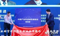 全面解读：以太坊官方钱包手机版使用教程 - 轻