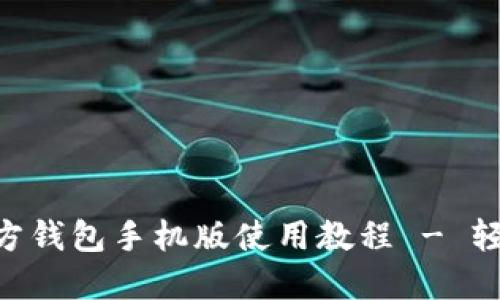全面解读：以太坊官方钱包手机版使用教程 - 轻松管理你的ETH资产