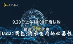 全面解析USDT钱包：绑卡使