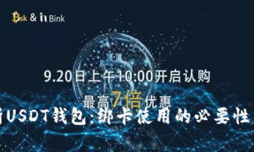 全面解析USDT钱包：绑卡使用的必要性与安全性